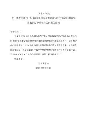 XX艺术学院关于各教学部门上报202X年秋季学期新增聘用劳动合同制教师需求计划申报表有关问题的通知.docx
