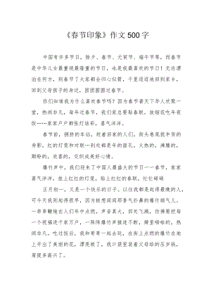 《春节印象》作文500字.docx