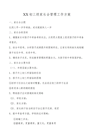XX初三级家长会管理工作方案.docx