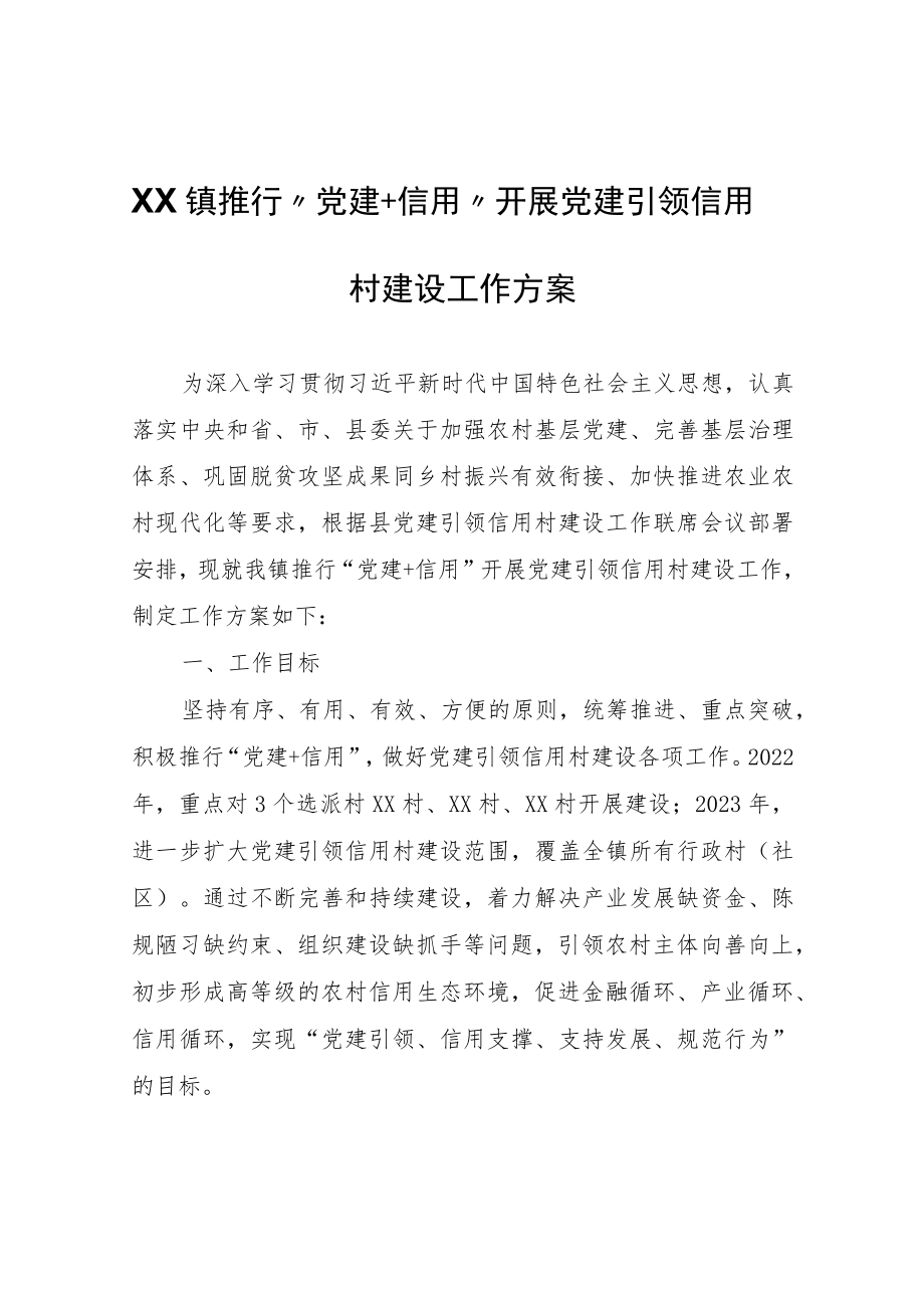 XX镇推行“党建+信用”开展党建引领信用村建设工作方案.docx_第1页