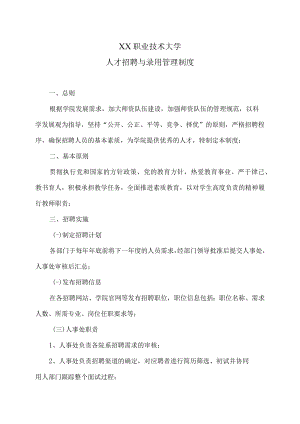 XX职业技术大学人才招聘与录用管理制度.docx