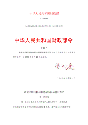 《政府采购货物和服务招标投标管理办法》(部长令第18号).docx