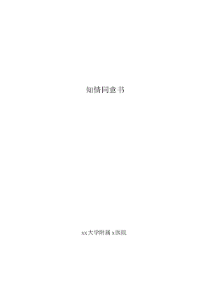 xx医院临床试验知情同意书.docx