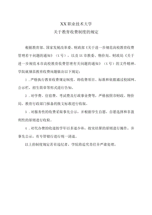 XX职业技术大学关于教育收费制度的规定.docx