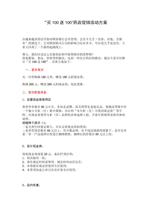 “买100送100”药店促销活动方案.docx