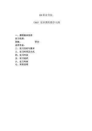XX职业学院《XX》实训课程教学大纲.docx