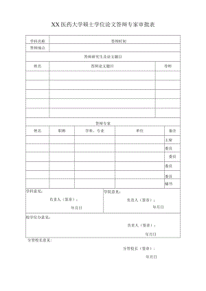 XX医药大学硕士学位论文答辩专家审批表.docx