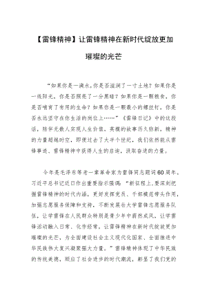 【雷锋精神】让雷锋精神在新时代绽放更加璀璨的光芒.docx