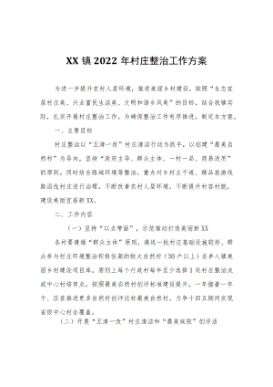 XX镇2022年村庄整治工作方案.docx