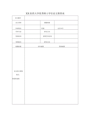 XX医药大学优秀硕士学位论文推荐表.docx