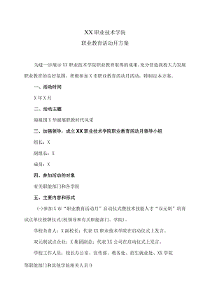XX职业技术学院职业教育活动月方案.docx