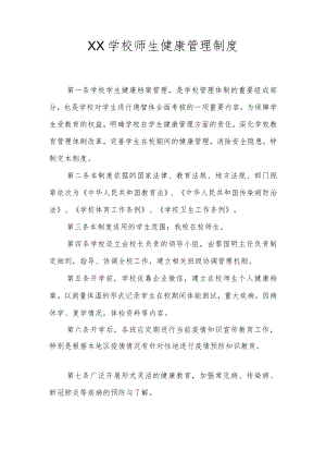 XX学校师生健康管理制度.docx