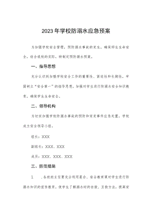 2023年学校防溺水应急预案.docx