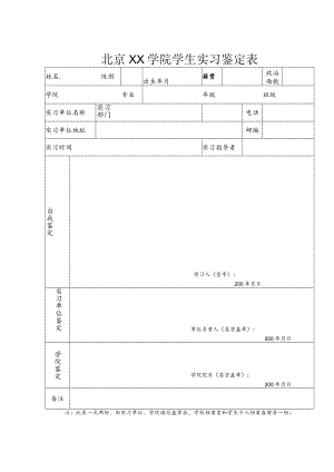 XX学院学生实习鉴定表.docx