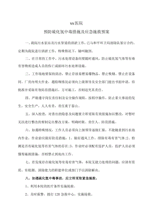 xx医院预防硫化氢中毒措施及应急施救预案.docx