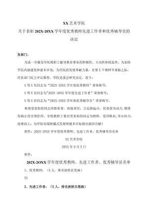 XX艺术学院关于表彰202X-20XX学年度优秀教师先进工作者和优秀辅导员的决定.docx