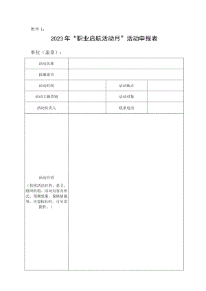 2023年“职业启航活动月”活动申报表.docx