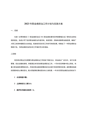 2023年职业病防治工作计划与实施方案.docx