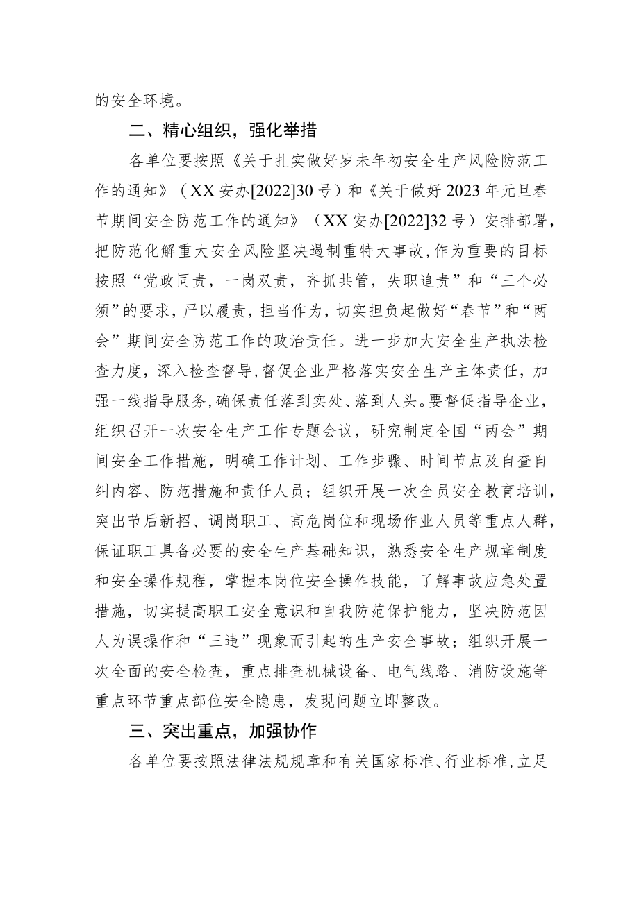 XX区供销合作社联合社2023年“春节”和“两会”期间安全生产工作的实施方案(20230111).docx_第2页