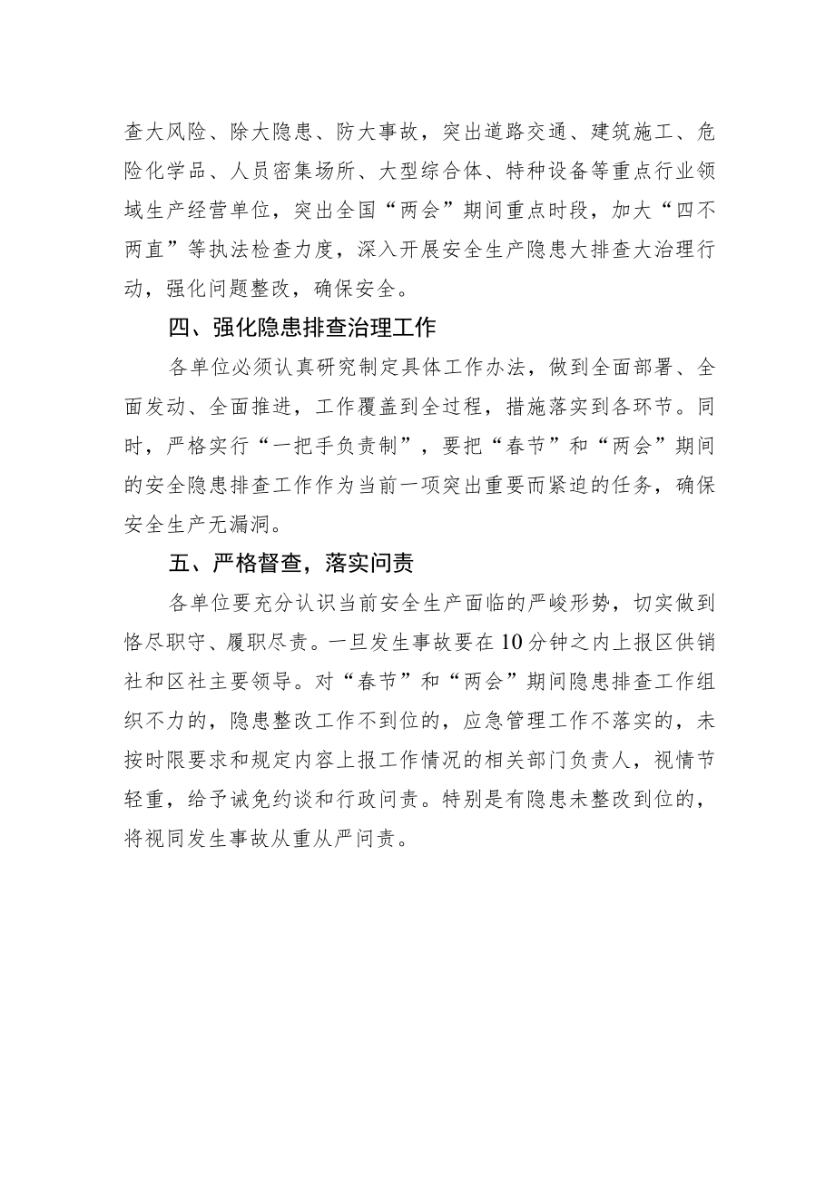 XX区供销合作社联合社2023年“春节”和“两会”期间安全生产工作的实施方案(20230111).docx_第3页