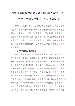 XX区供销合作社联合社2023年“春节”和“两会”期间安全生产工作的实施方案（20230111）.docx