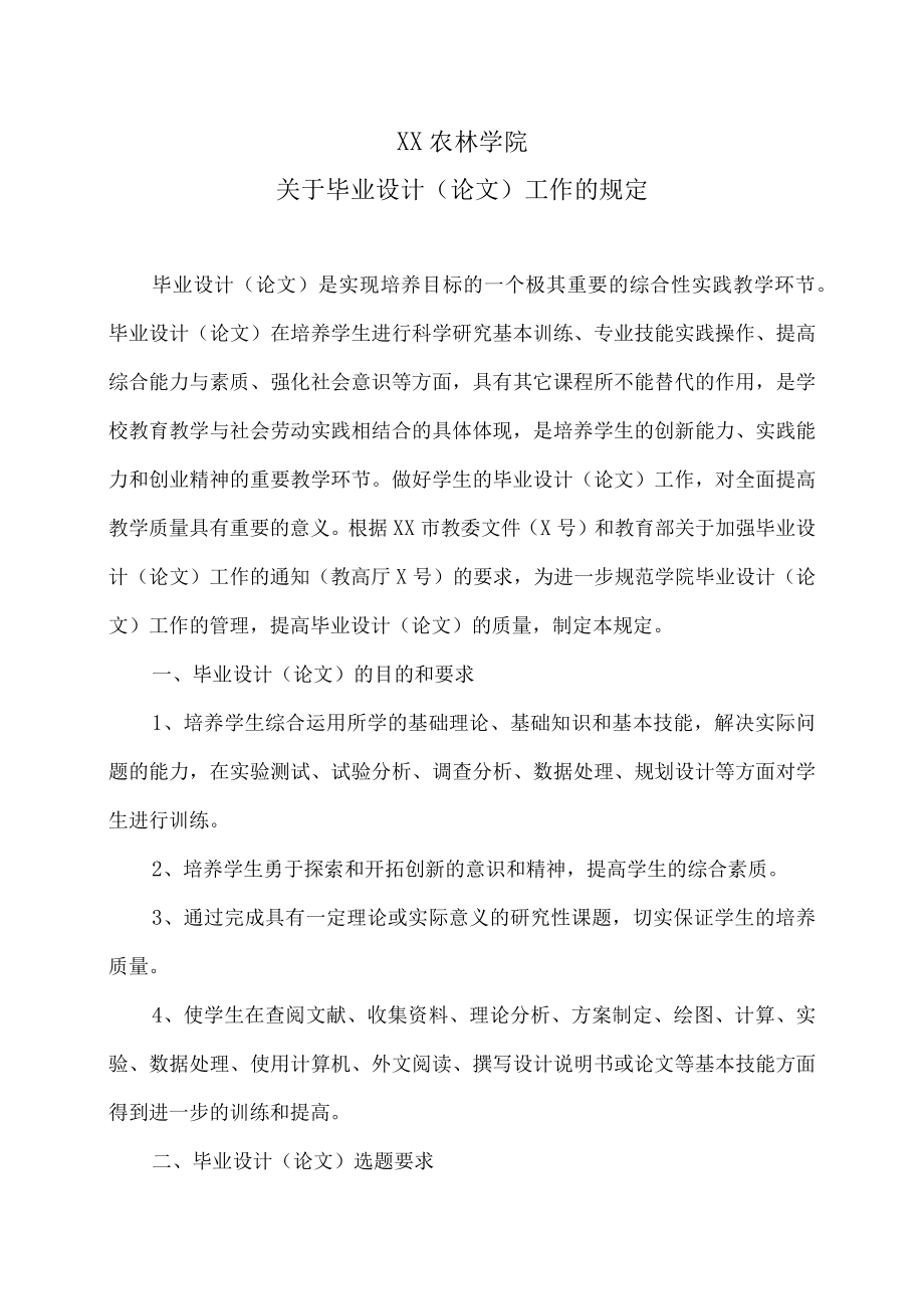 XX农林学院关于毕业设计(论文)工作的规定.docx_第1页