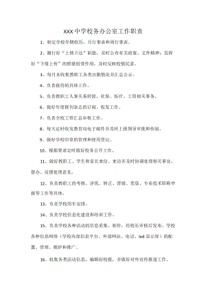 XXX中学校务办公室工作职责.docx