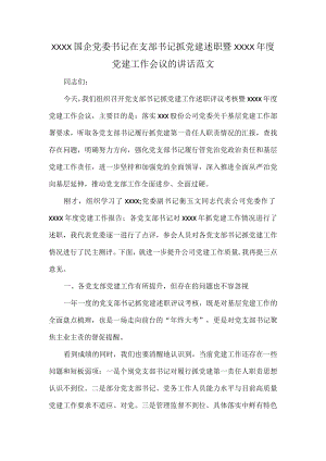 XXXX国企党委书记在支部书记抓党建述职暨XXXX年度党建工作会议的讲话范文.docx