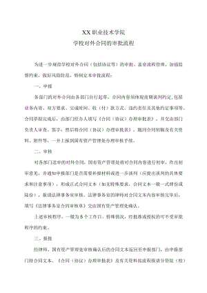 XX职业技术学院学校对外合同的审批流程.docx