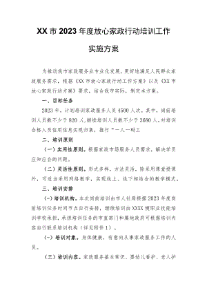 XX市2023年度放心家政行动培训工作实施方案.docx
