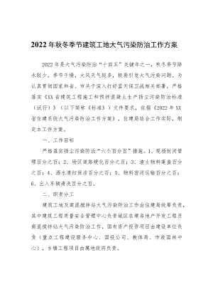 2022年秋冬季节建筑工地大气污染防治工作方案.docx