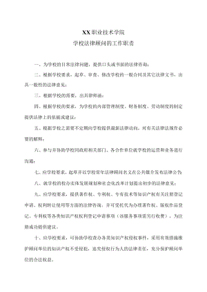 XX职业技术学院学校法律顾问的工作职责.docx