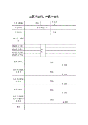 xx医学院调停课申请表.docx