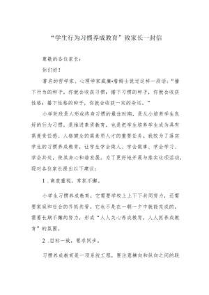 “学生行为习惯养成教育”致家长一封信.docx