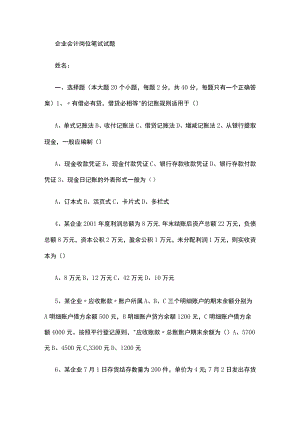 (完整版)国企会计岗位笔试试题.docx