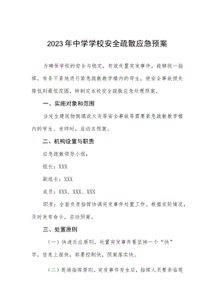 2023年中学学校安全疏散应急预案.docx