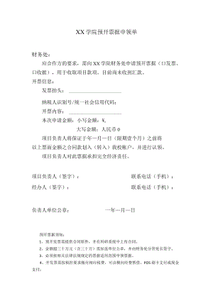 XX学院预开票据申领单.docx