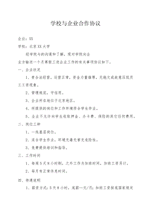 XX学院与企业合作协议.docx