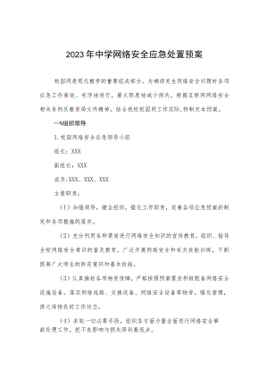 2023年中学网络安全应急处置预案.docx