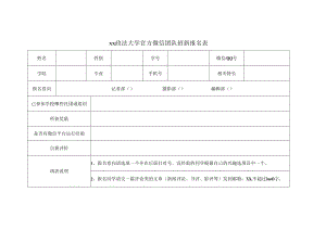 xx政法大学官方微信团队招新报名表.docx