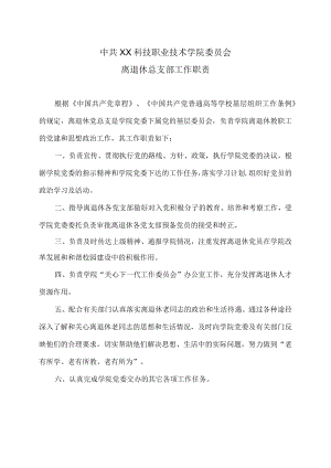 XX科技职业技术学院离退休总支部工作职责.docx