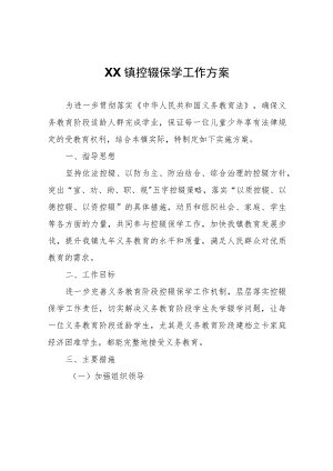 XX镇控辍保学工作方案.docx