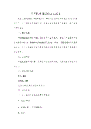 世界地球日活动方案范文.docx