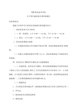 XX职业技术学院关于师生就医相关事项的通告.docx
