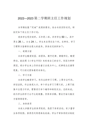 2022—2023第二学期班主任工作规划.docx