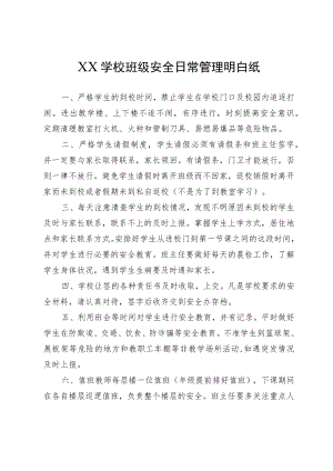 XX学校班级安全日常管理明白纸.docx
