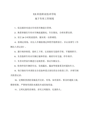 XX科技职业技术学院地下车库工作制度.docx