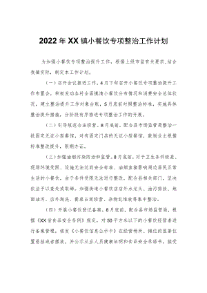 2022年XX镇小餐饮专项整治工作计划.docx