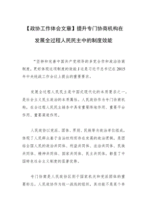 【政协工作体会文章】提升专门协商机构在发展全过程人民民主中的制度效能.docx