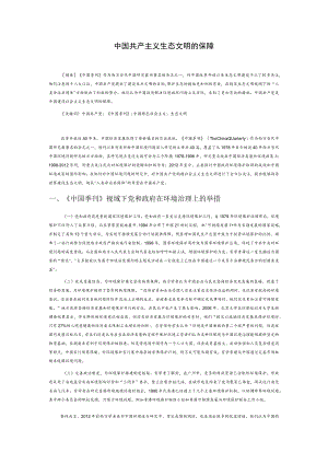 中国共产党是建设社会主义生态文明的保障.docx